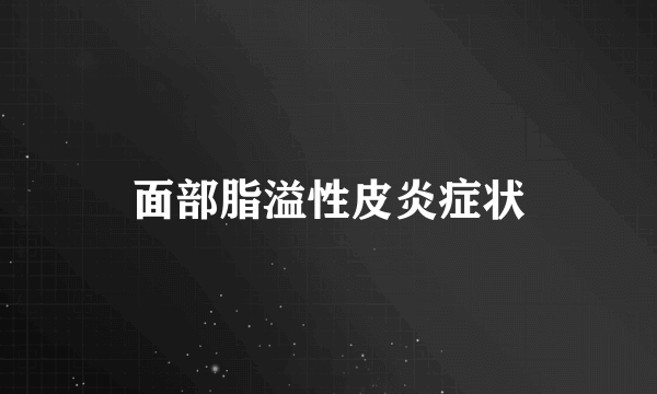 面部脂溢性皮炎症状