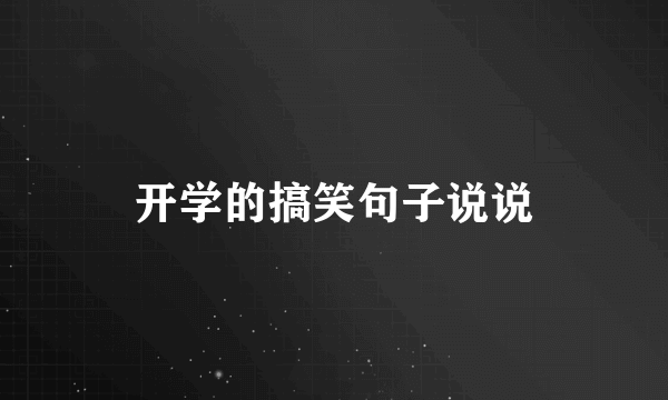 开学的搞笑句子说说