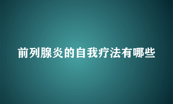 前列腺炎的自我疗法有哪些