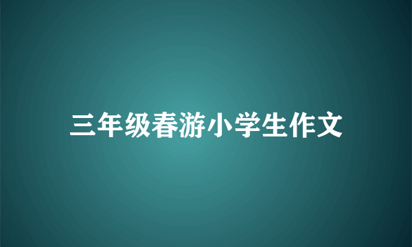 三年级春游小学生作文