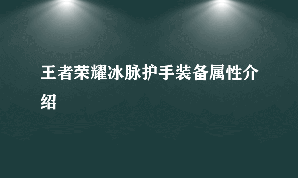 王者荣耀冰脉护手装备属性介绍