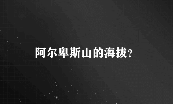 阿尔卑斯山的海拔？