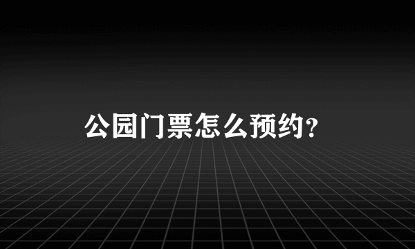 公园门票怎么预约？