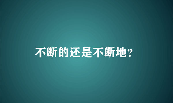 不断的还是不断地？