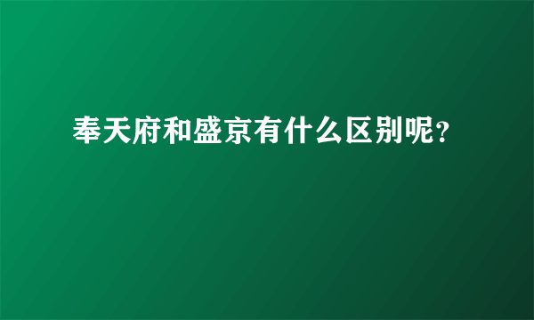 奉天府和盛京有什么区别呢？