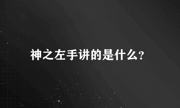 神之左手讲的是什么？