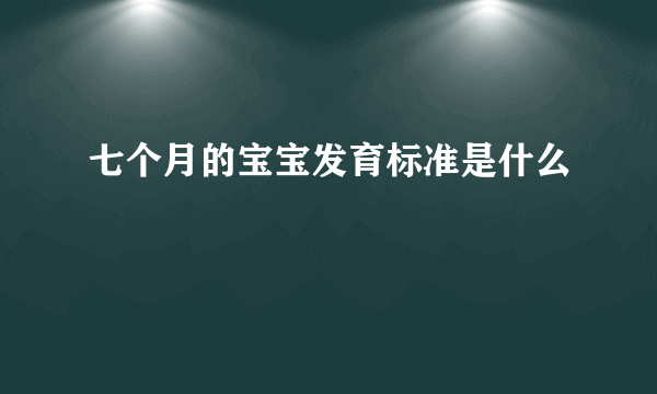 七个月的宝宝发育标准是什么