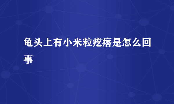 龟头上有小米粒疙瘩是怎么回事