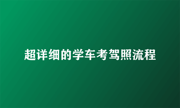 超详细的学车考驾照流程