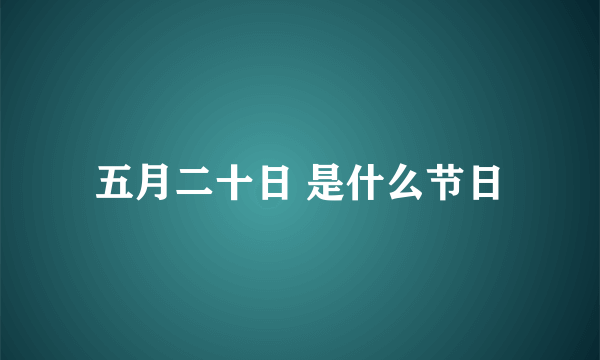 五月二十日 是什么节日