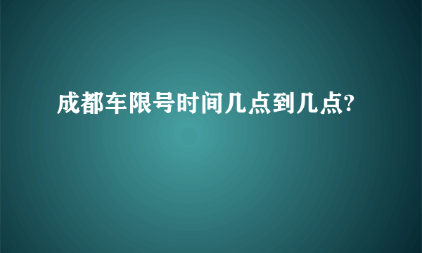 成都车限号时间几点到几点?