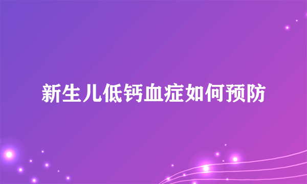 新生儿低钙血症如何预防