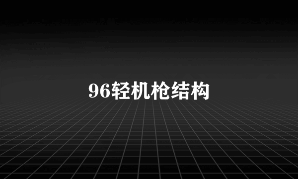 96轻机枪结构