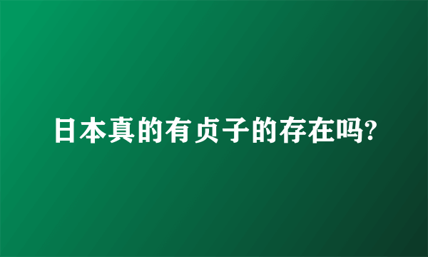 日本真的有贞子的存在吗?