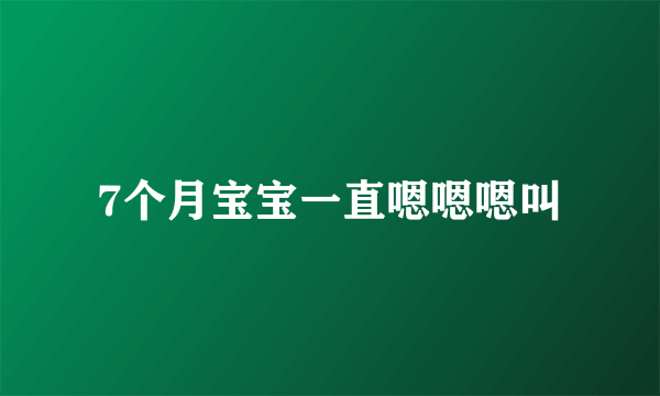 7个月宝宝一直嗯嗯嗯叫