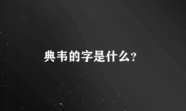 典韦的字是什么？