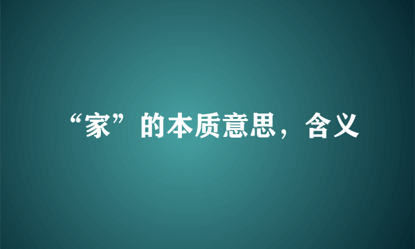 “家”的本质意思，含义