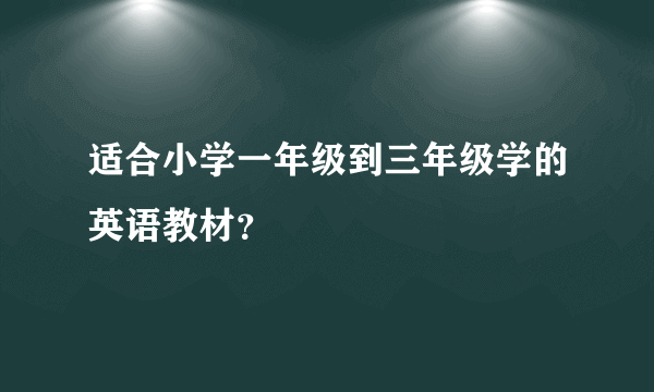 适合小学一年级到三年级学的英语教材？