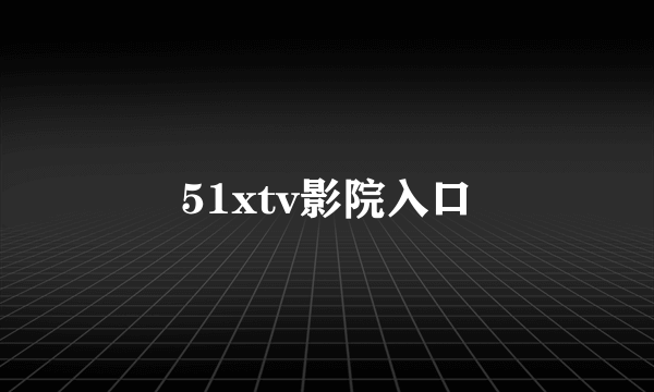 51xtv影院入口