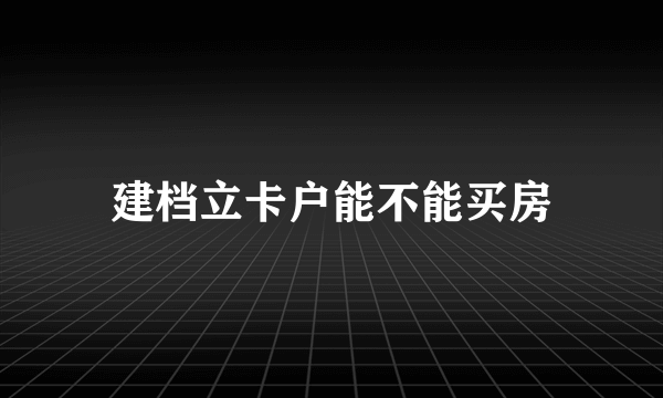 建档立卡户能不能买房