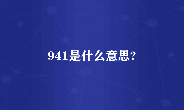 941是什么意思?