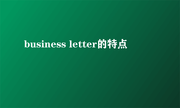 business letter的特点