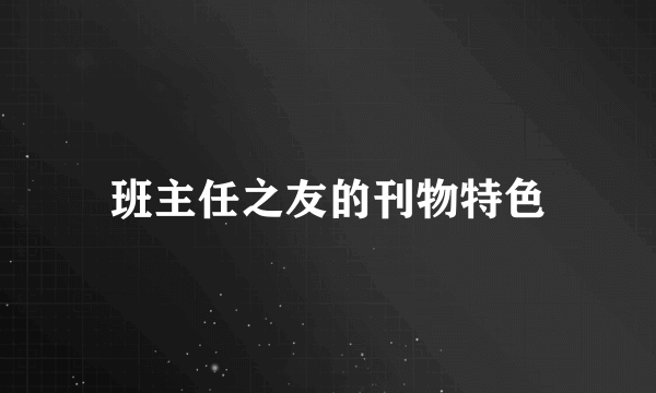 班主任之友的刊物特色