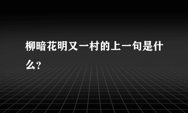 柳暗花明又一村的上一句是什么？