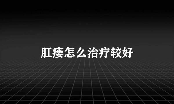 肛瘘怎么治疗较好