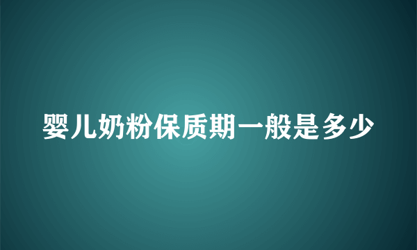 婴儿奶粉保质期一般是多少