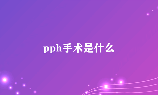 pph手术是什么