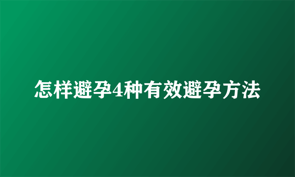 怎样避孕4种有效避孕方法