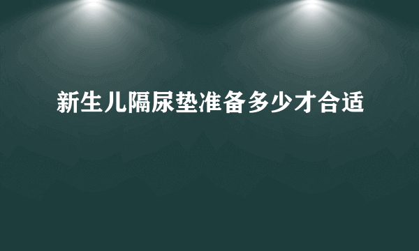 新生儿隔尿垫准备多少才合适