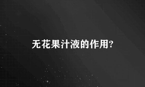 无花果汁液的作用?