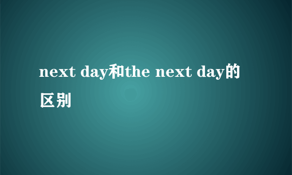 next day和the next day的区别