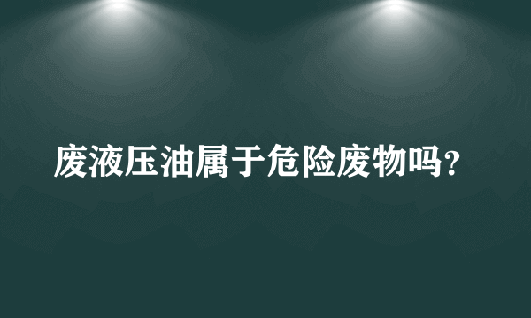 废液压油属于危险废物吗？