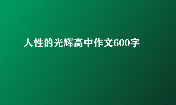 人性的光辉高中作文600字