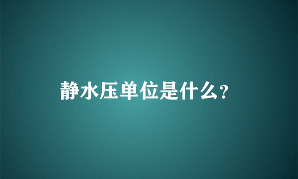 静水压单位是什么？