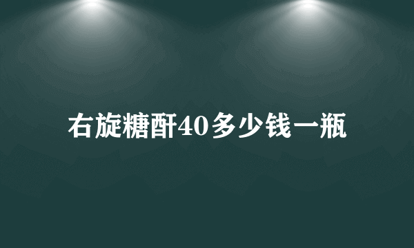 右旋糖酐40多少钱一瓶