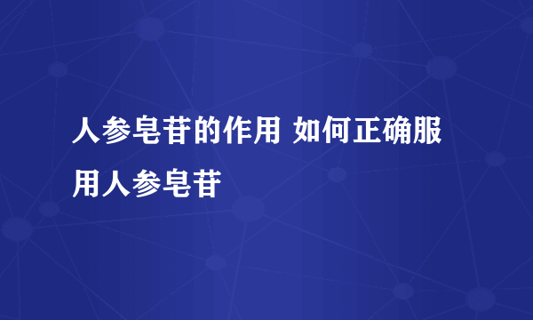 人参皂苷的作用 如何正确服用人参皂苷