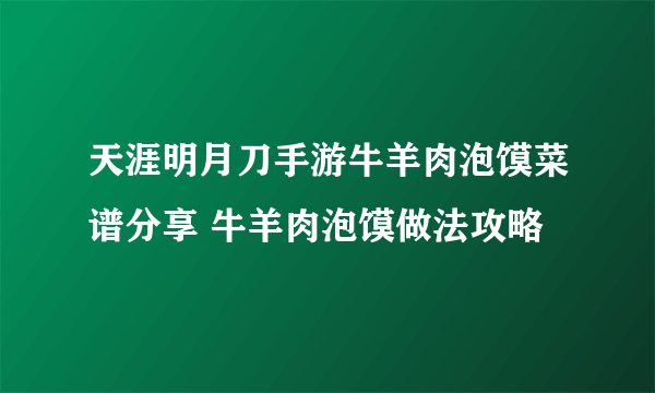 天涯明月刀手游牛羊肉泡馍菜谱分享 牛羊肉泡馍做法攻略