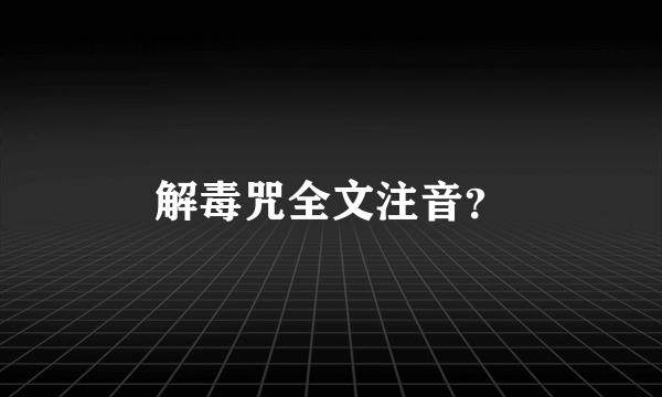 解毒咒全文注音？