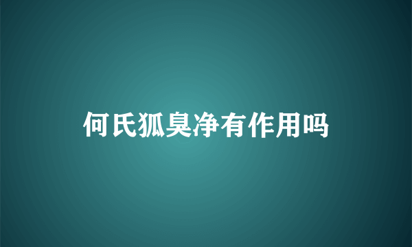 何氏狐臭净有作用吗