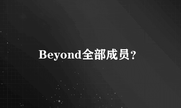 Beyond全部成员？