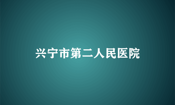 兴宁市第二人民医院