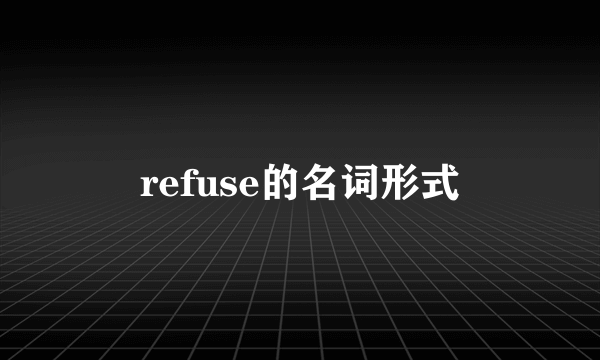 refuse的名词形式