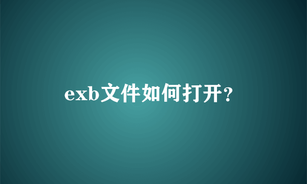 exb文件如何打开？