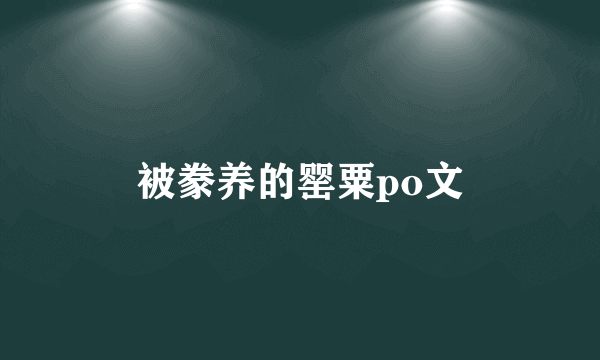 被豢养的罂粟po文