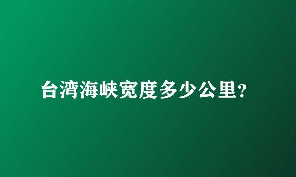 台湾海峡宽度多少公里？