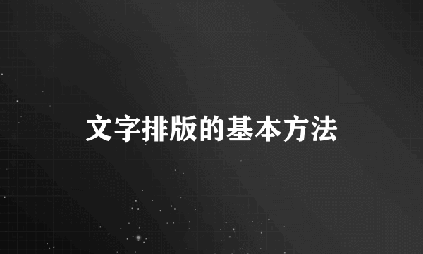 文字排版的基本方法